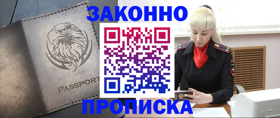 прописка в Закаменске
